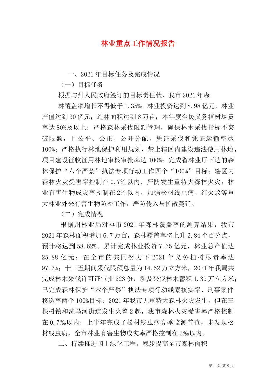 林业重点工作情况报告_第1页