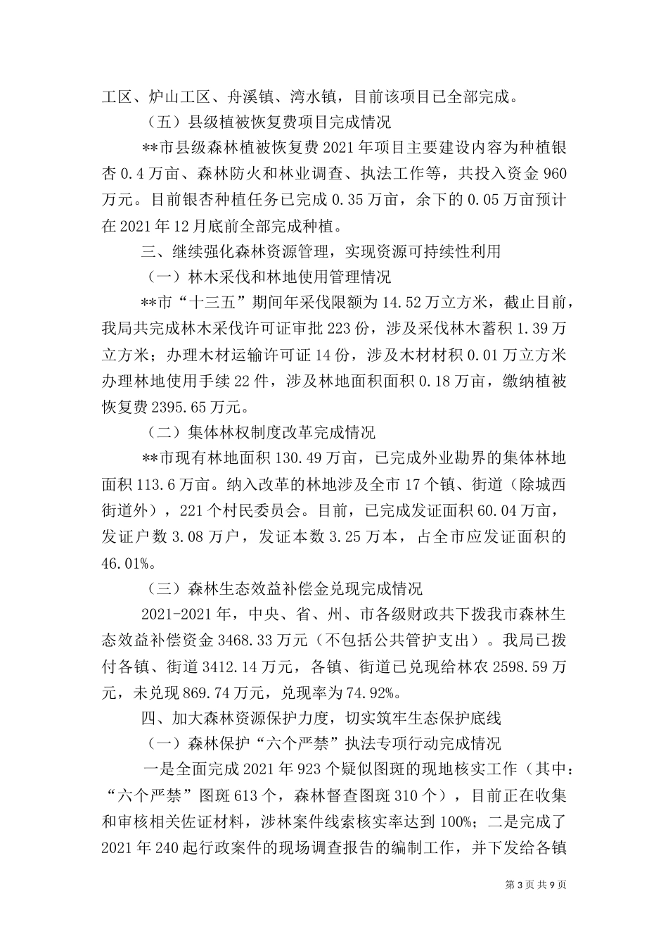 林业重点工作情况报告_第3页