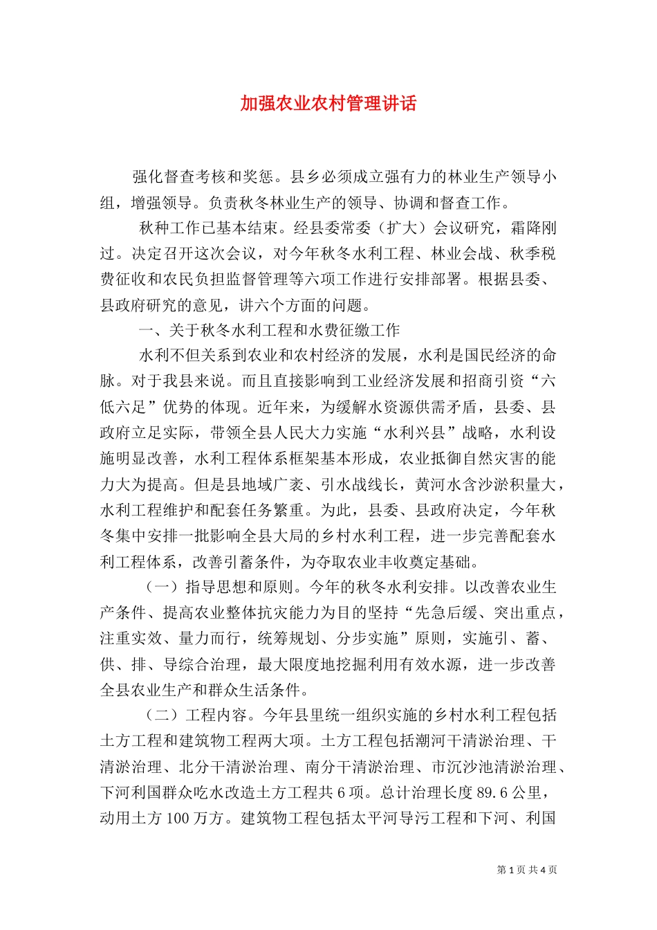 加强农业农村管理讲话（一）_第1页
