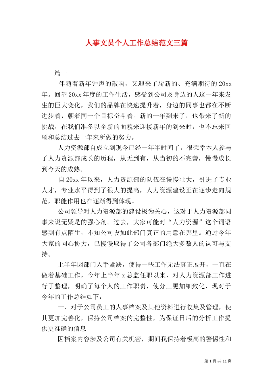 人事文员个人工作总结范文三篇_第1页