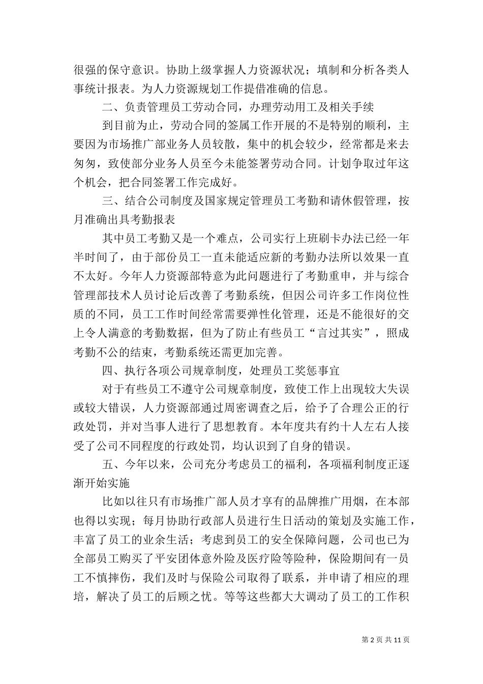 人事文员个人工作总结范文三篇_第2页