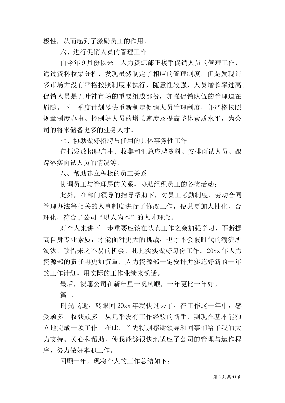 人事文员个人工作总结范文三篇_第3页