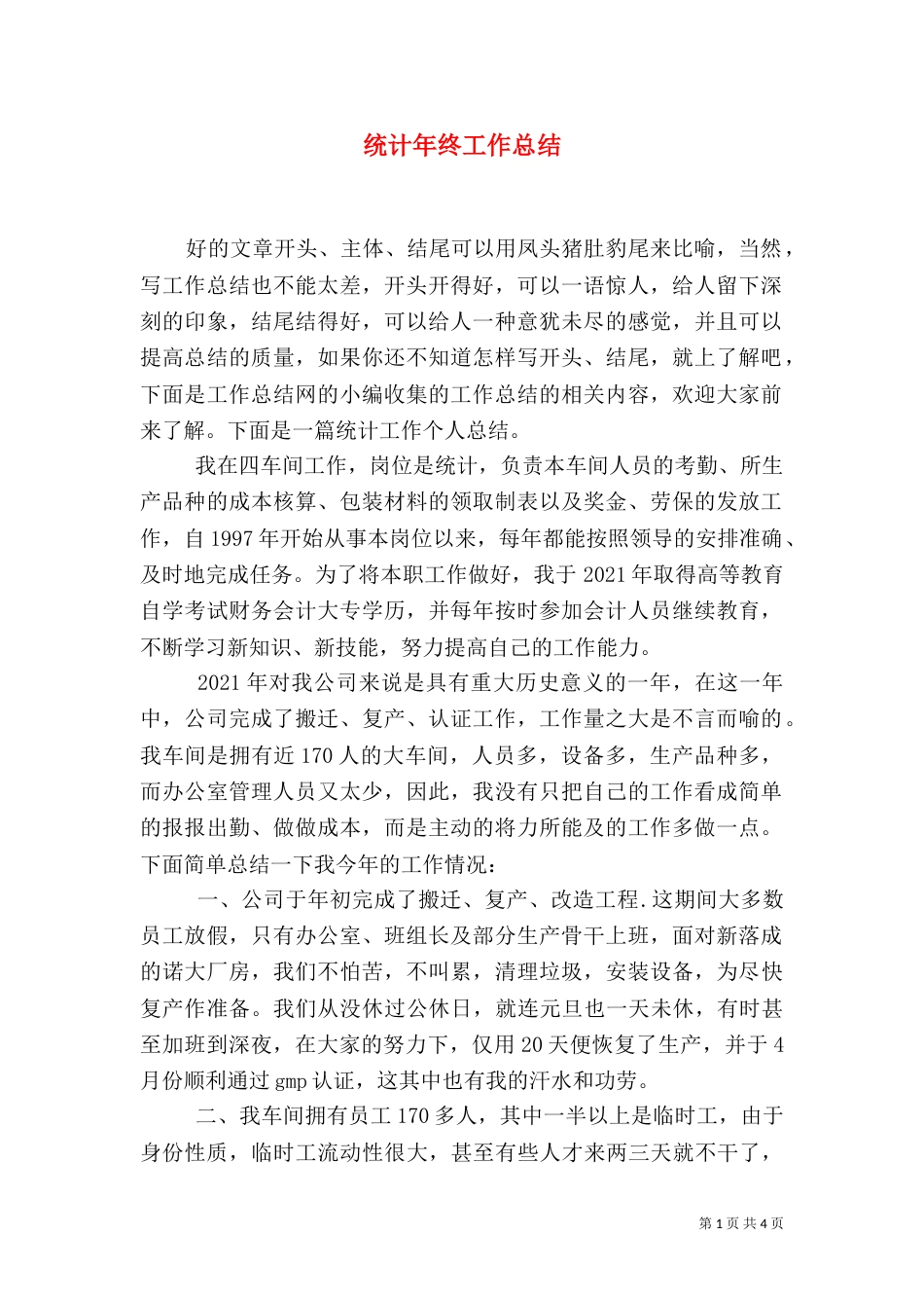 统计年终工作总结（一）_第1页