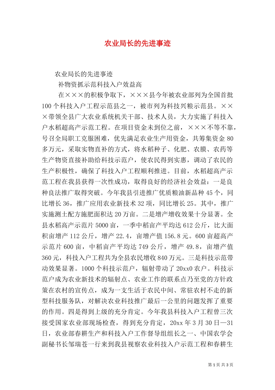农业局长的先进事迹（四）_第1页