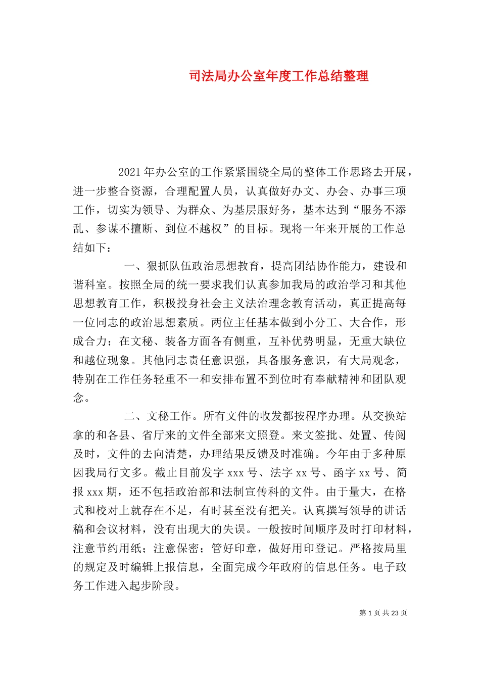司法局办公室年度工作总结整理_第1页