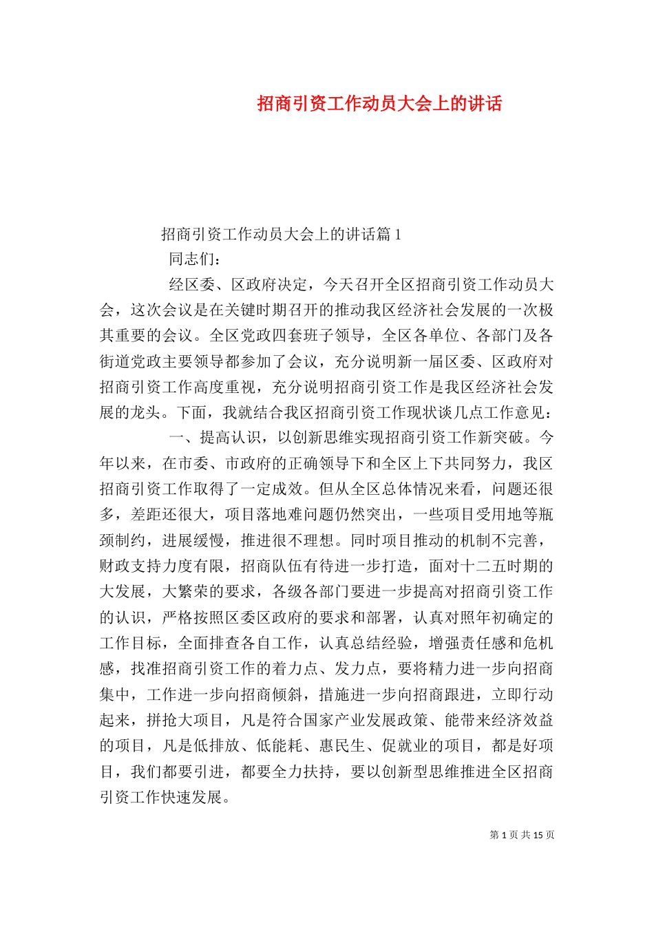 招商引资工作动员大会上的讲话_第1页