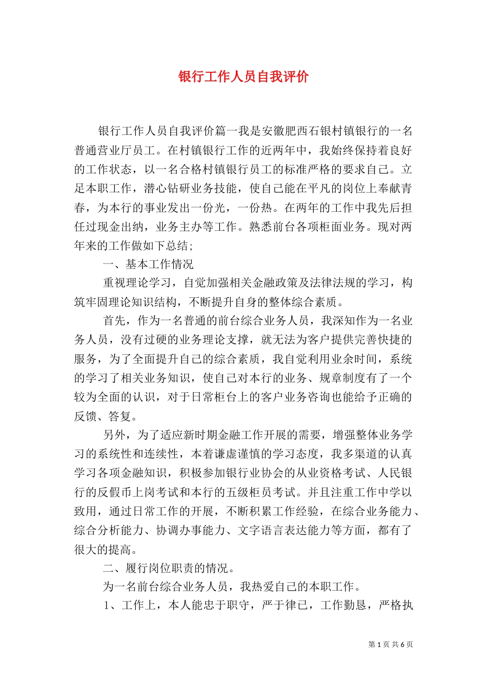 银行工作人员自我评价_第1页