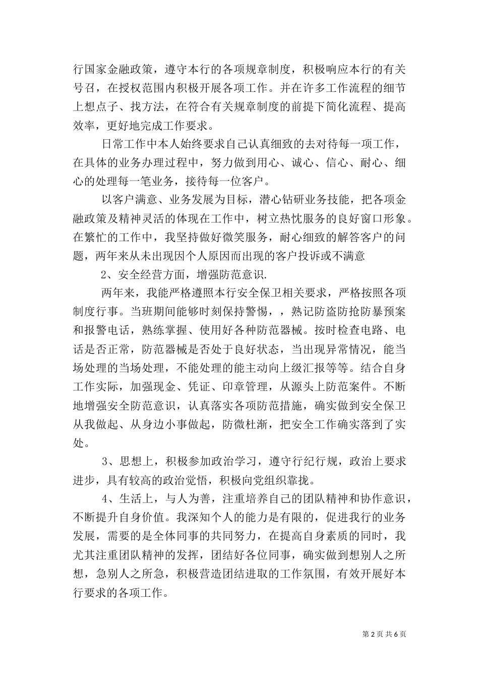 银行工作人员自我评价_第2页