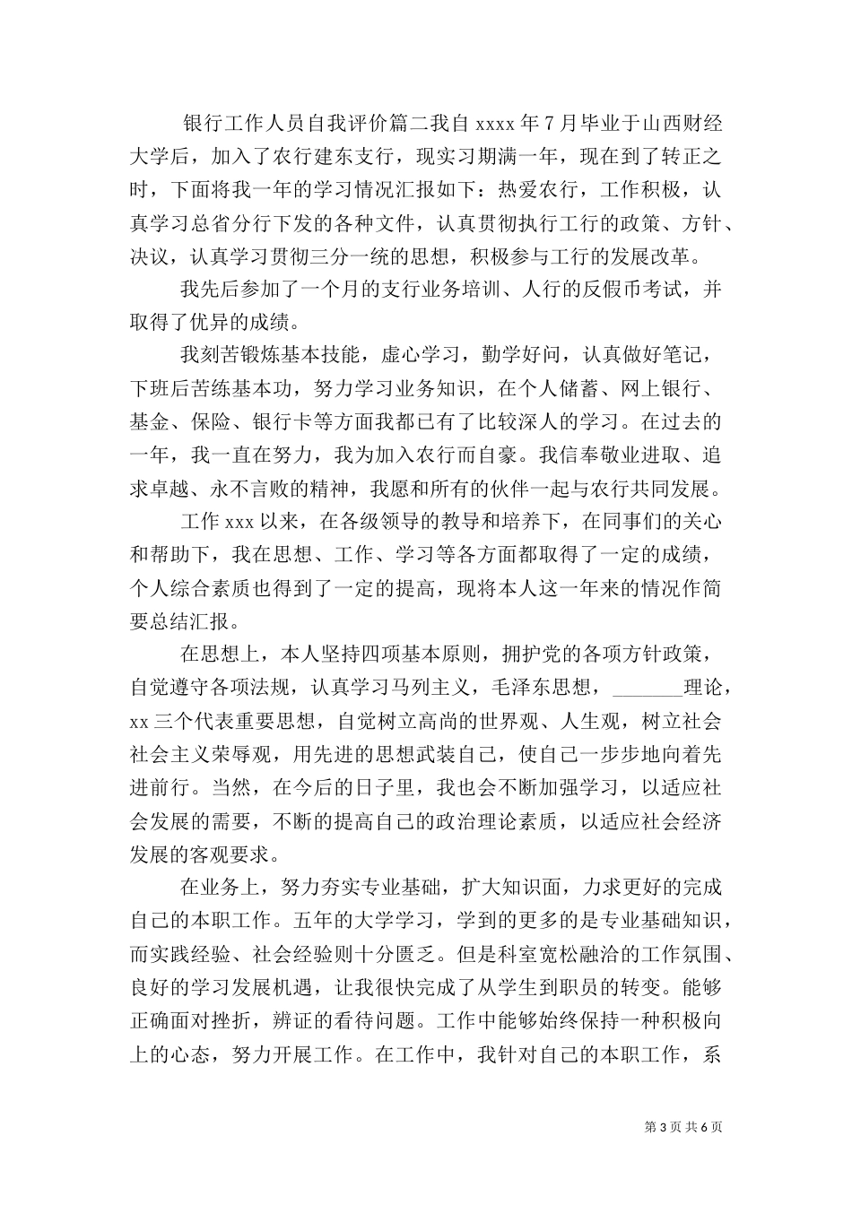 银行工作人员自我评价_第3页