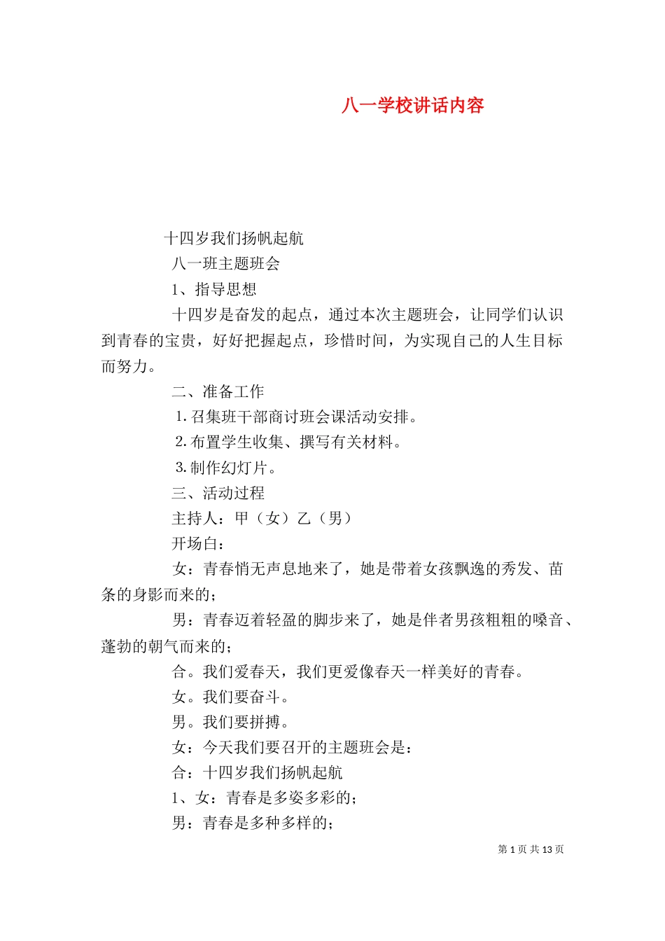 八一学校讲话内容_第1页