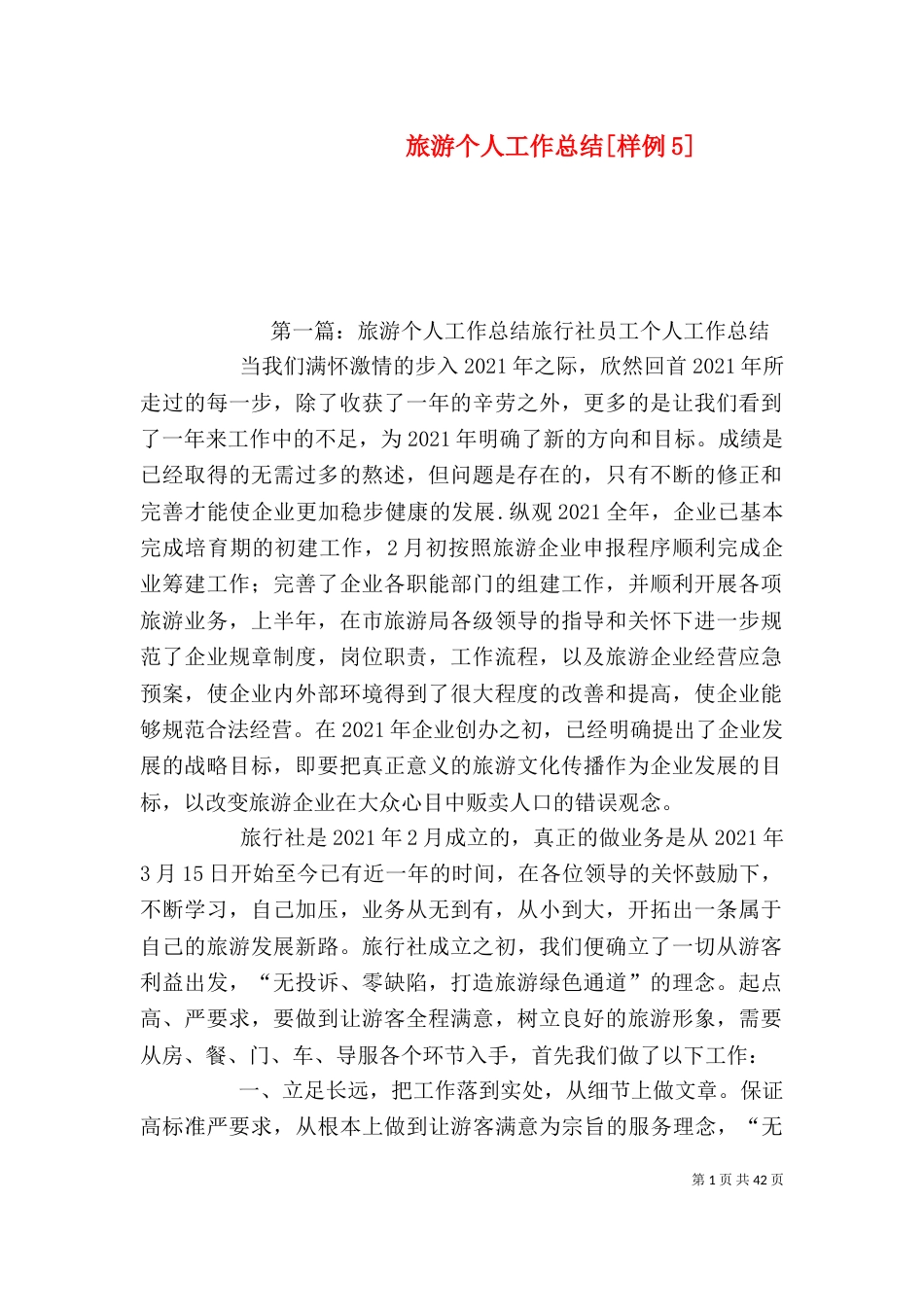 旅游个人工作总结[样例5]_第1页