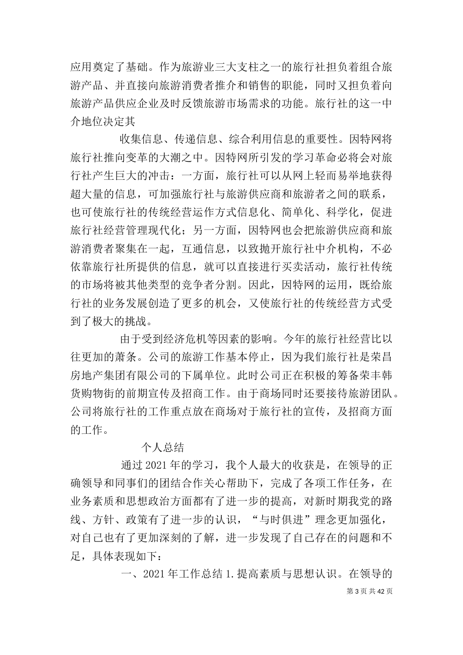 旅游个人工作总结[样例5]_第3页