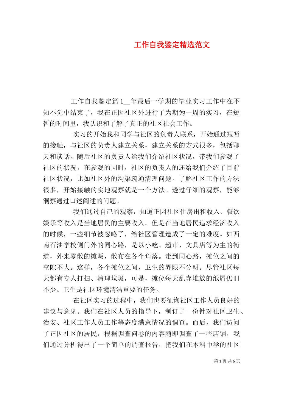 工作自我鉴定精选范文（二）_第1页