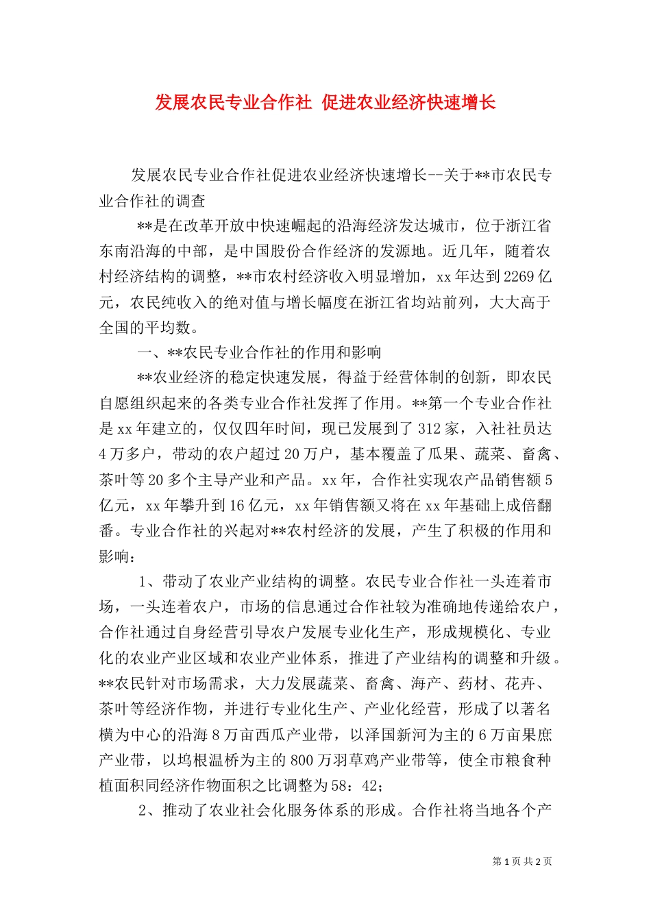 发展农民专业合作社 促进农业经济快速增长（一）_第1页