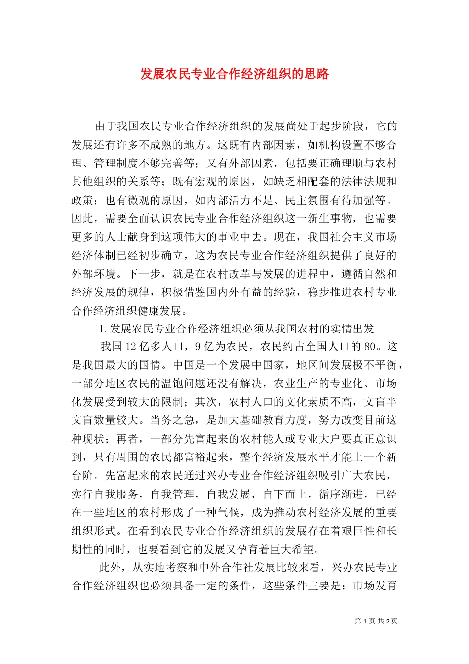 发展农民专业合作经济组织的思路（二）_第1页