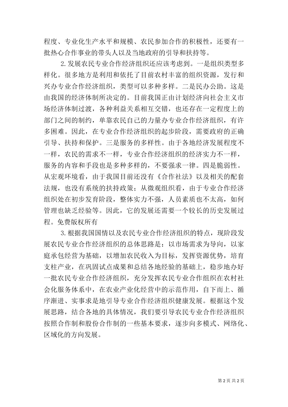 发展农民专业合作经济组织的思路（二）_第2页