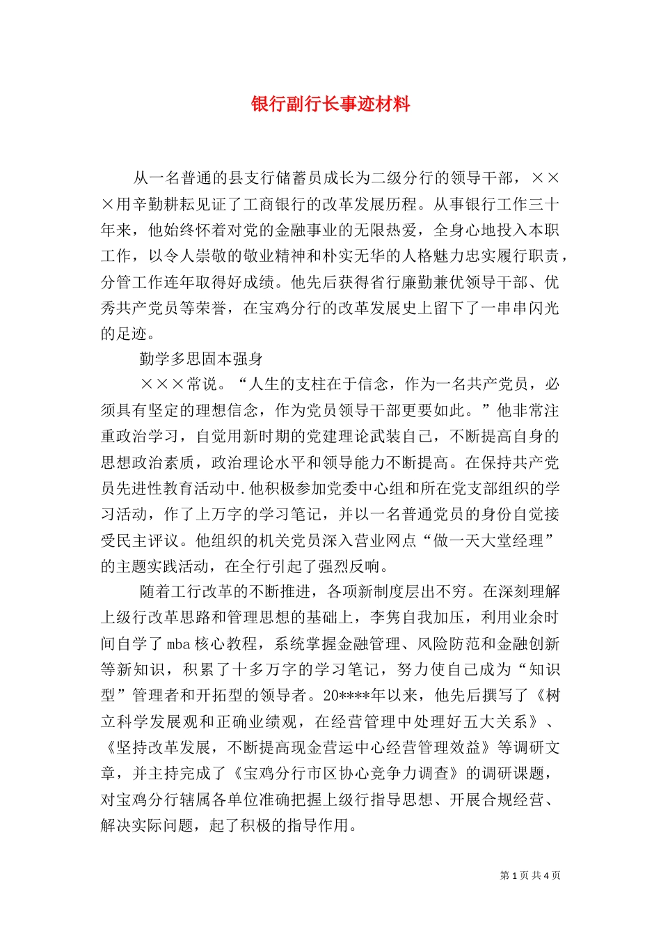 银行副行长事迹材料_第1页