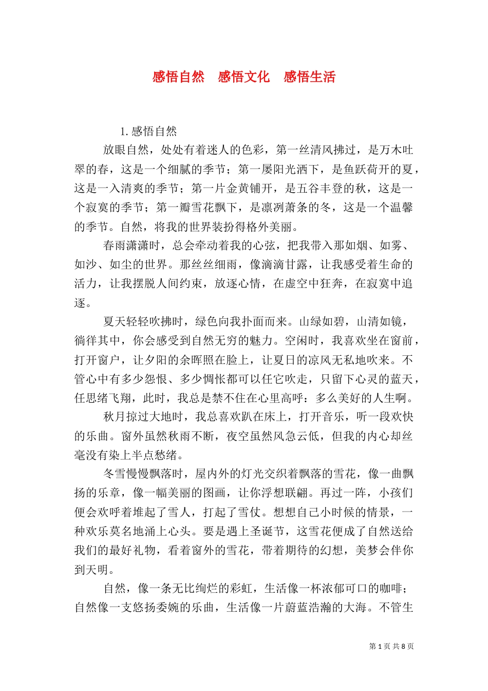 感悟自然  感悟文化  感悟生活（二）_第1页
