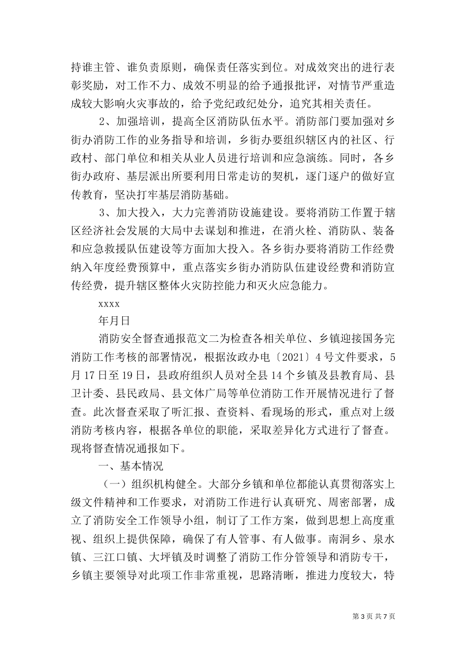 消防安全督查通报_第3页