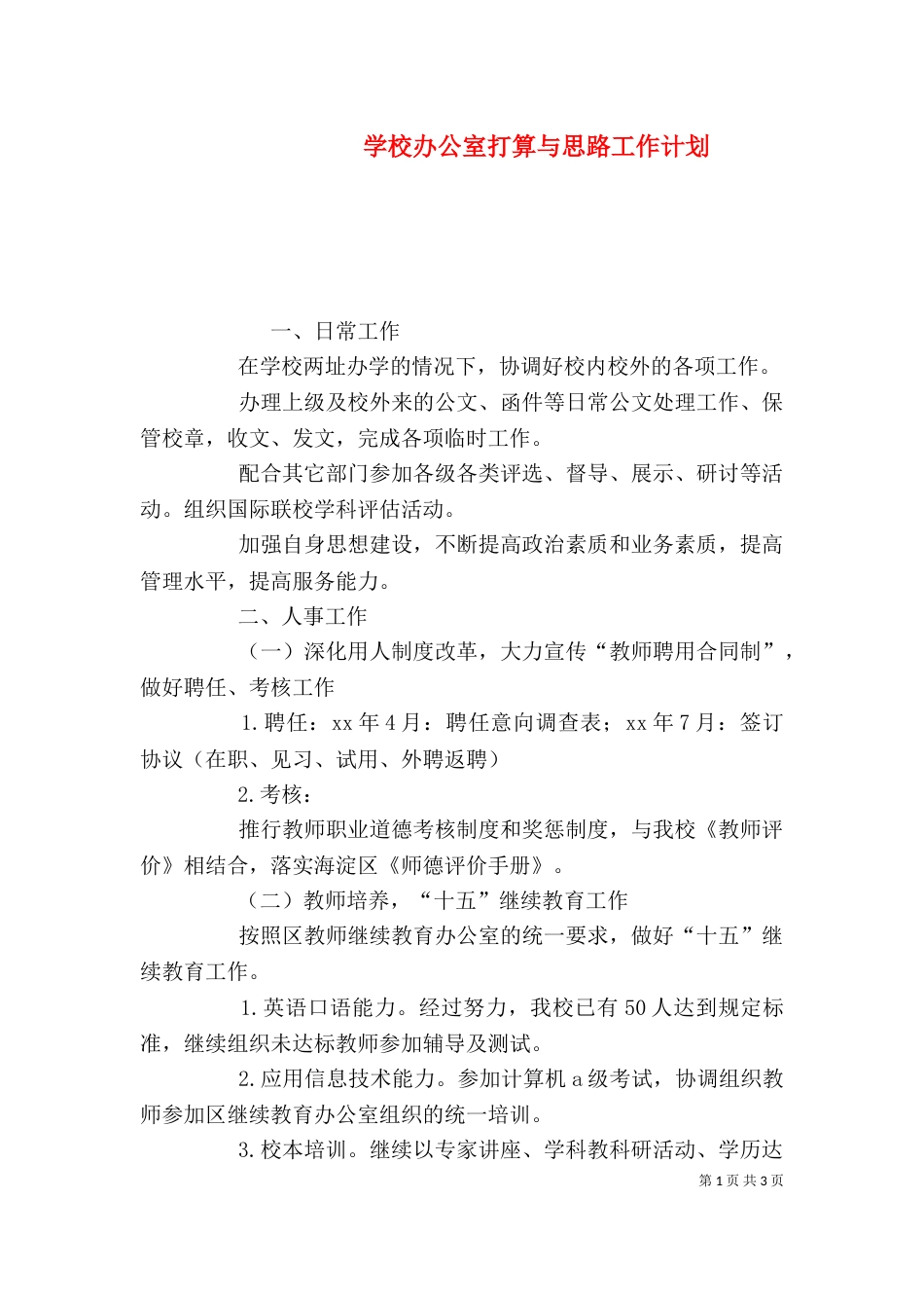 学校办公室打算与思路工作计划_第1页