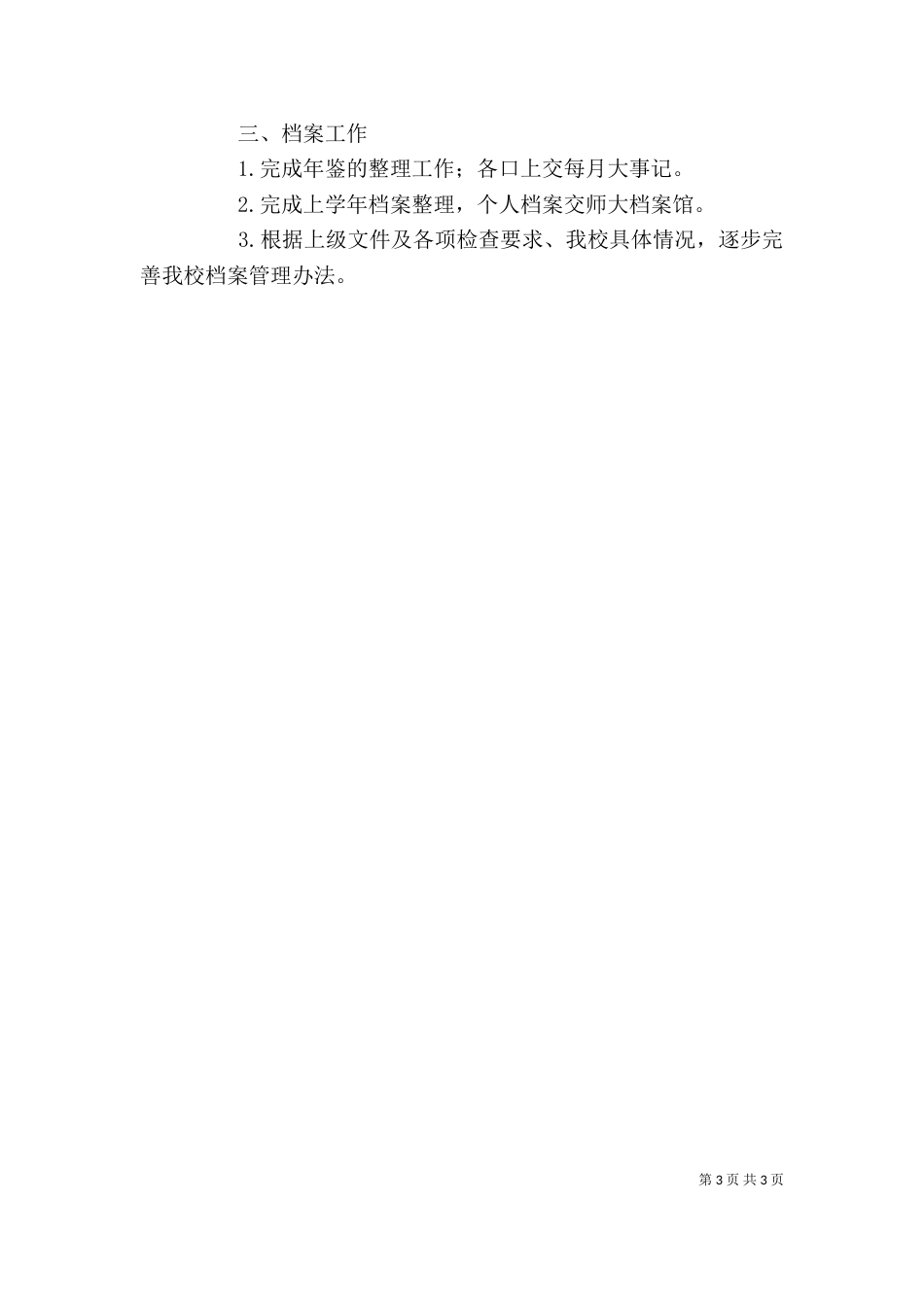 学校办公室打算与思路工作计划_第3页