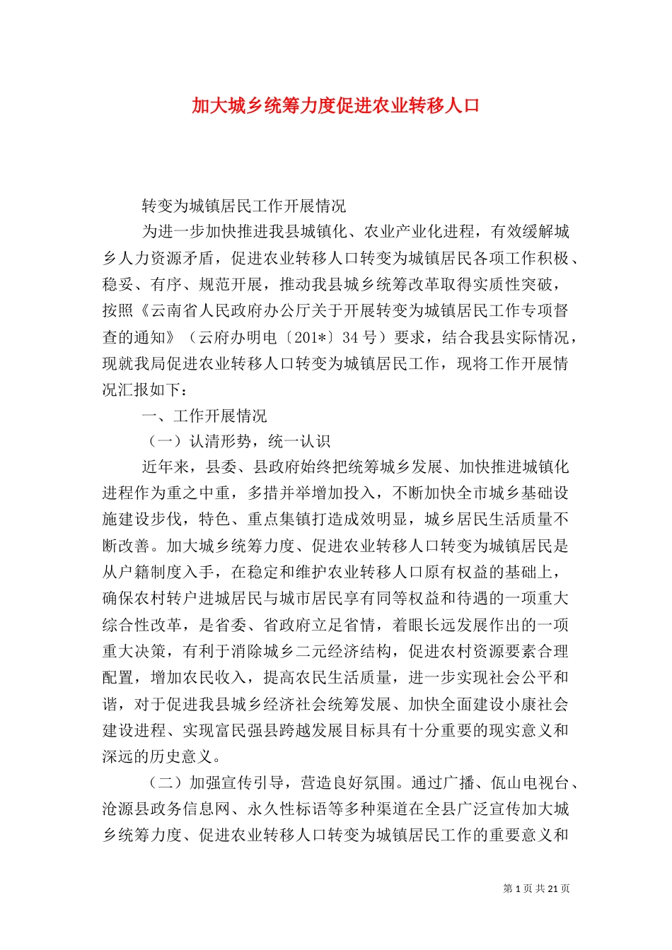加大城乡统筹力度促进农业转移人口_第1页