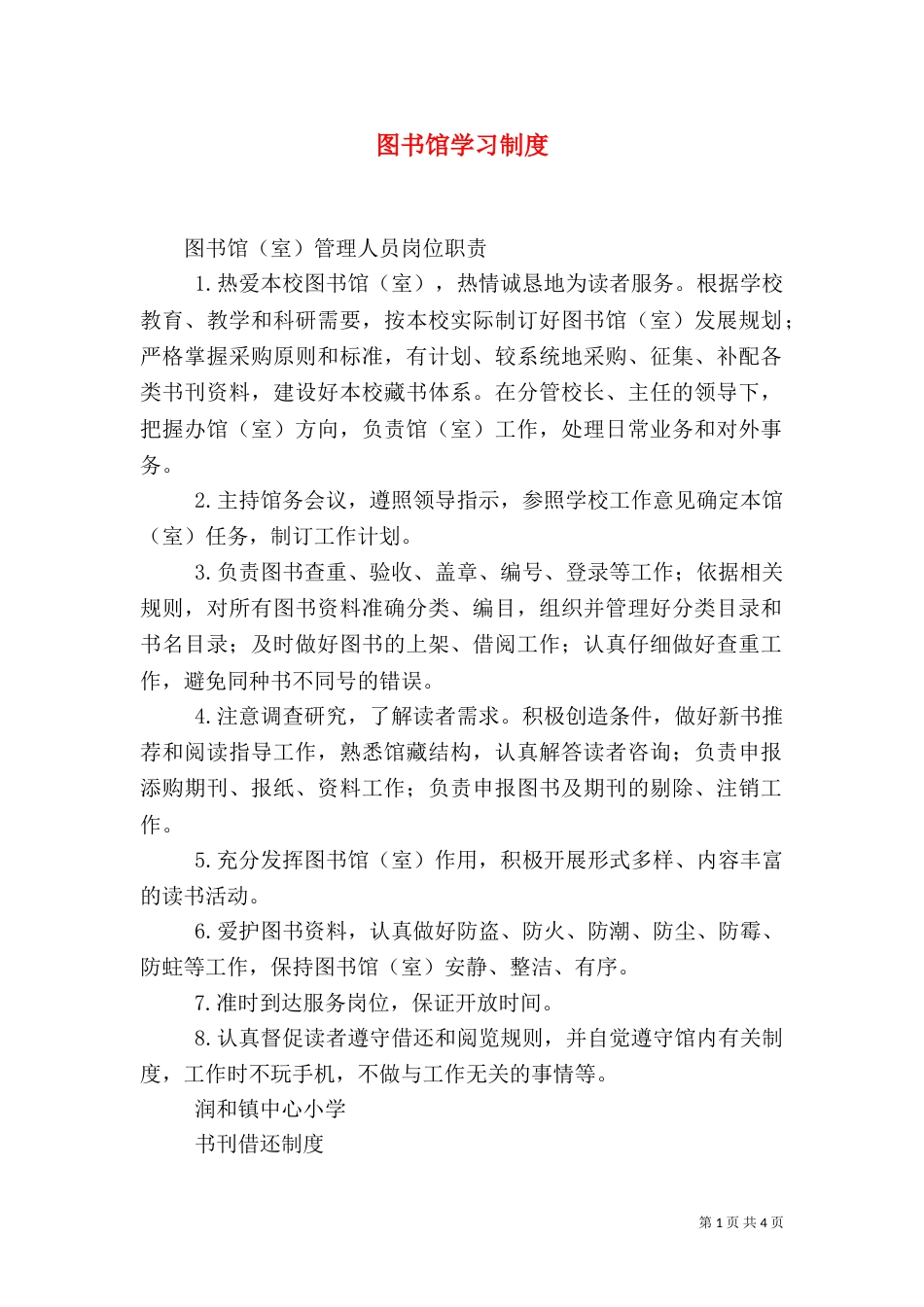 图书馆学习制度（二）_第1页