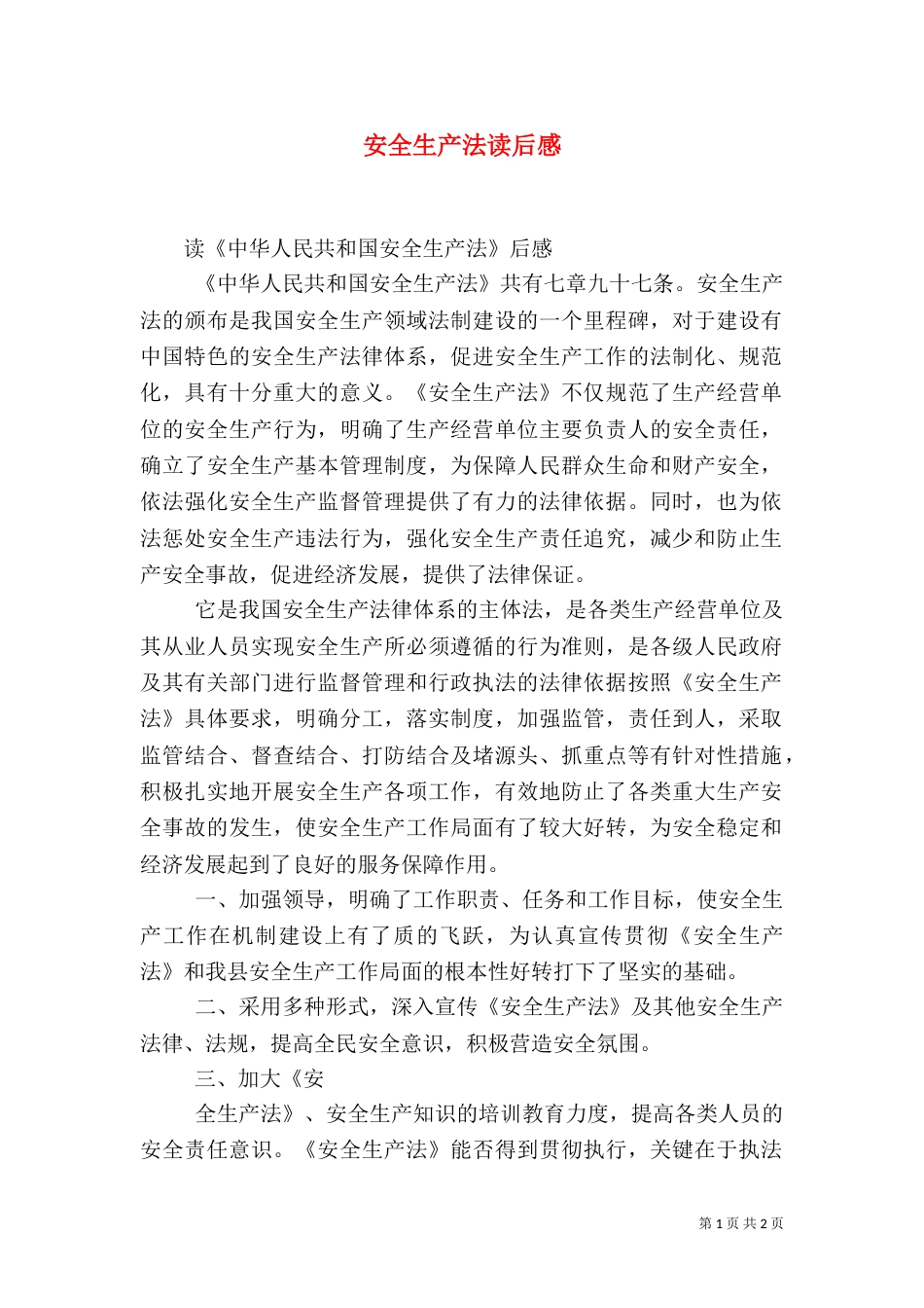 安全生产法读后感（二）_第1页