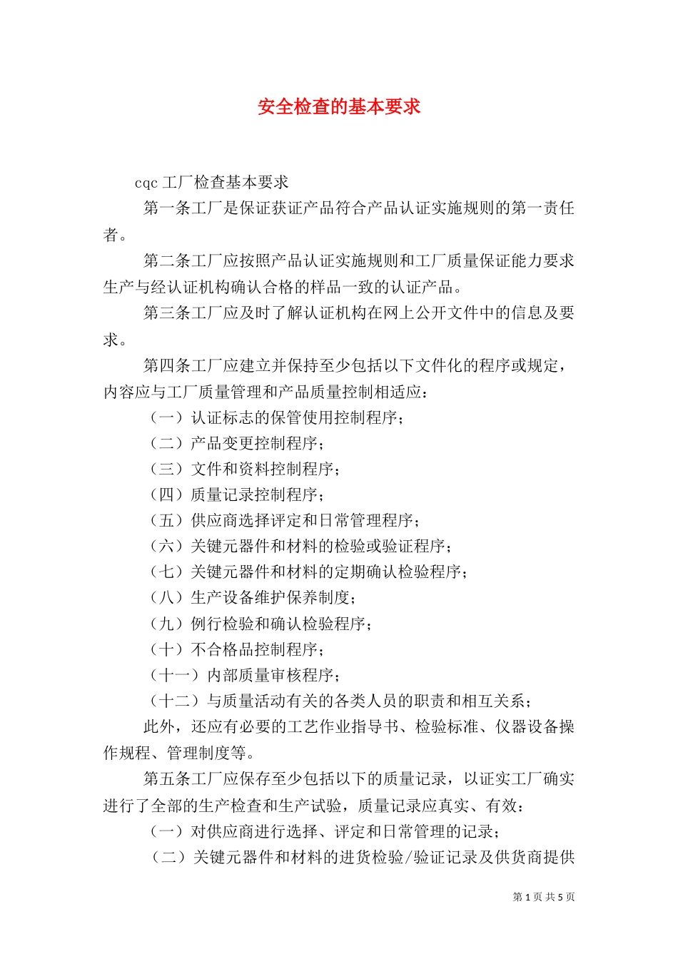 安全检查的基本要求（一）_第1页
