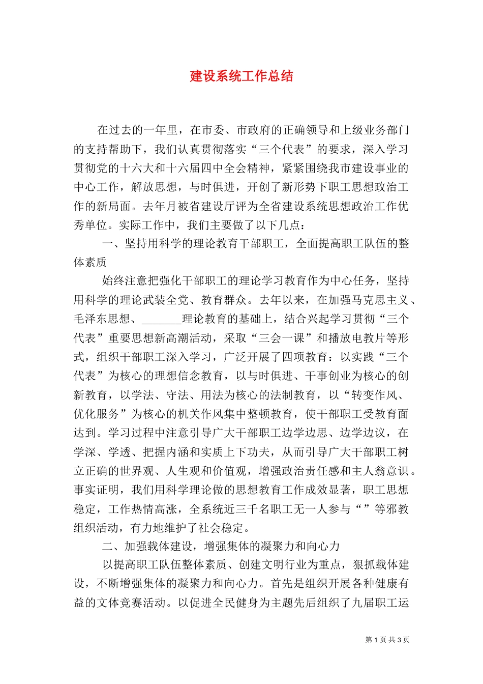 建设系统工作总结（三）_第1页