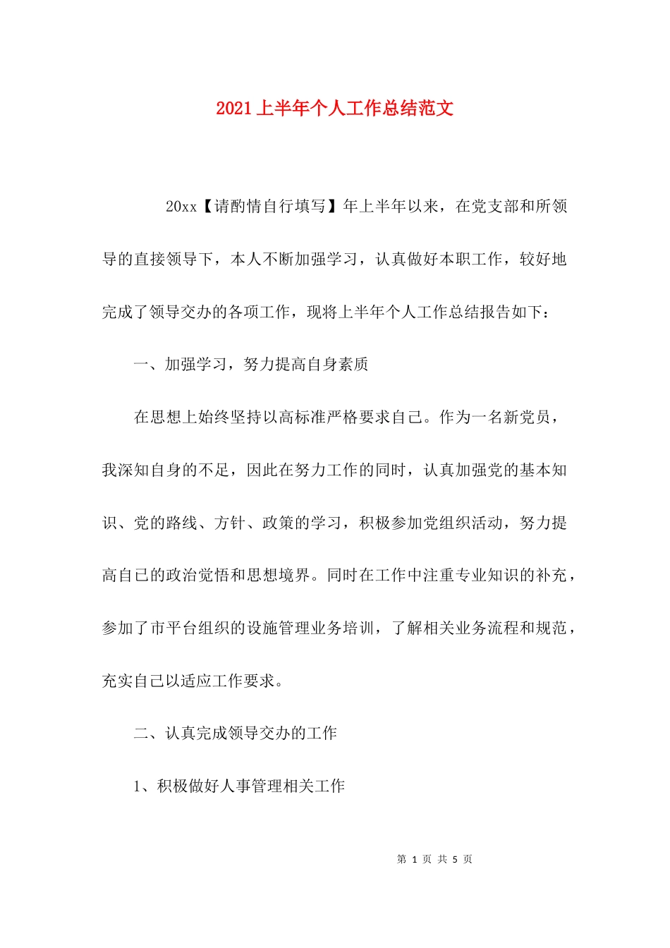 （精选）2021上半年个人工作总结范文_第1页