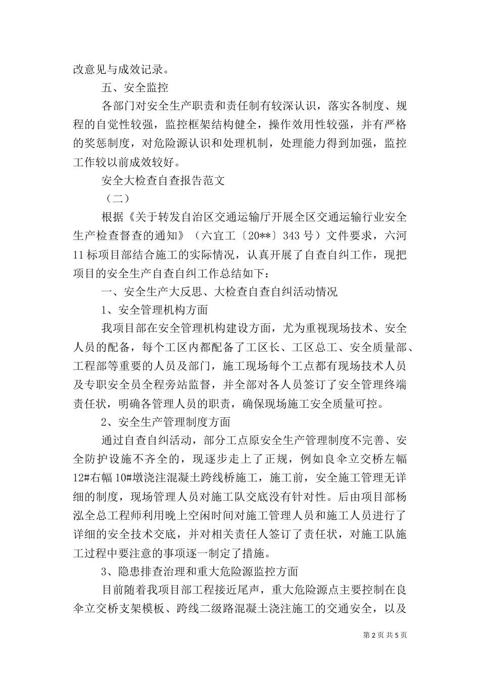 安全大检查自查报告（二）2_第2页