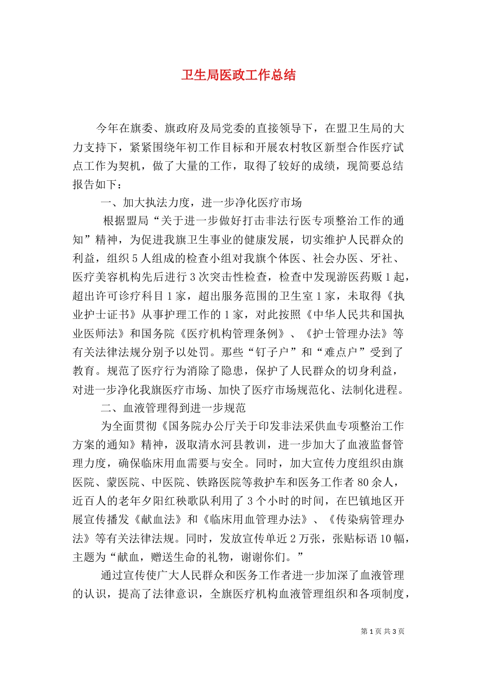 卫生局医政工作总结（四）_第1页