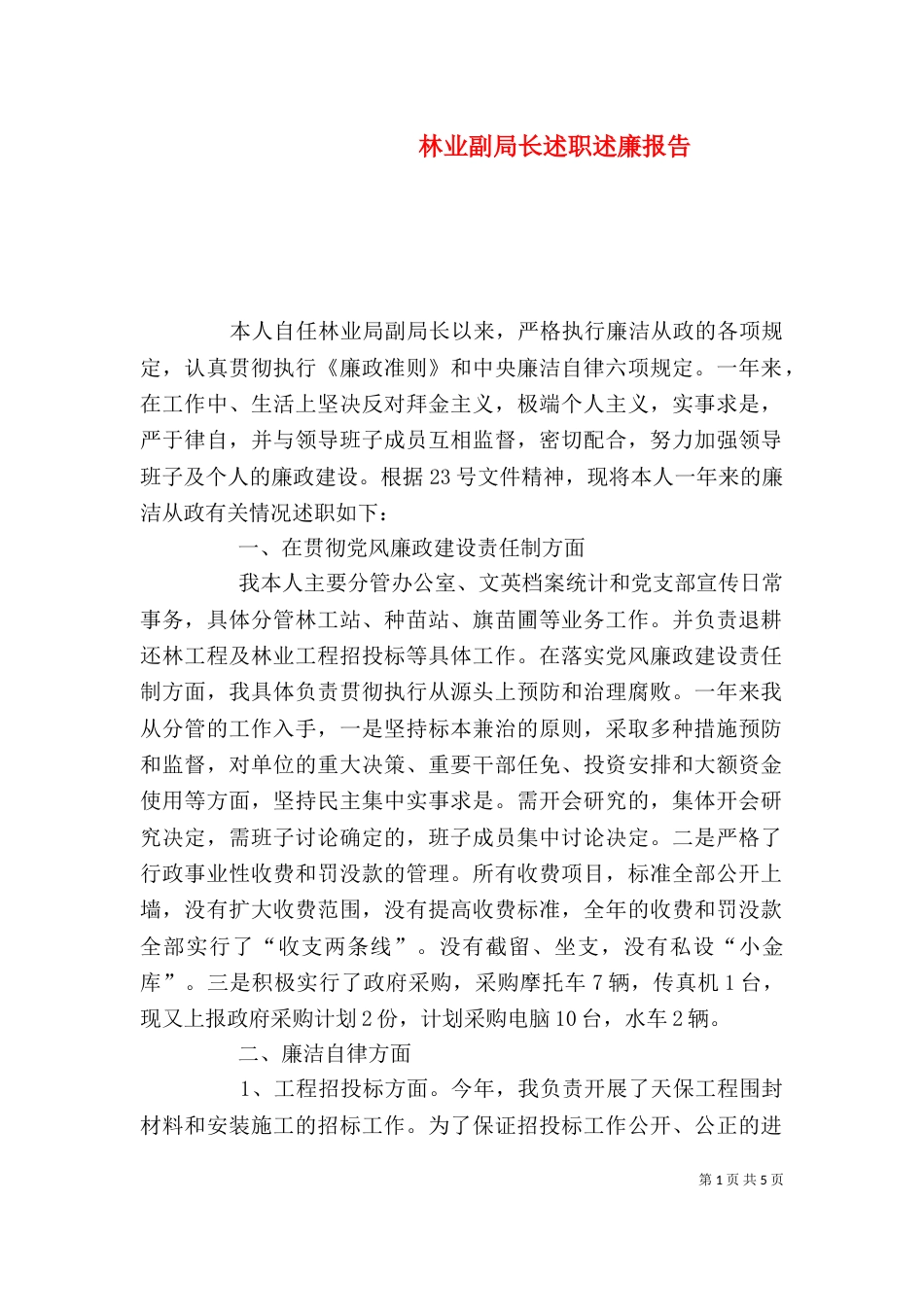 林业副局长述职述廉报告（六）_第1页