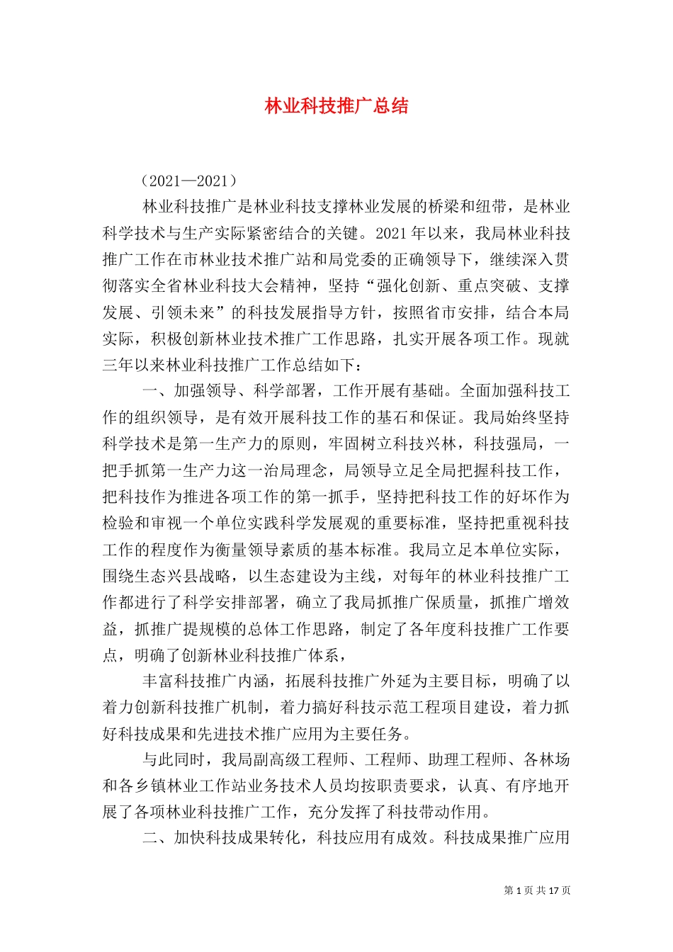 林业科技推广总结_第1页