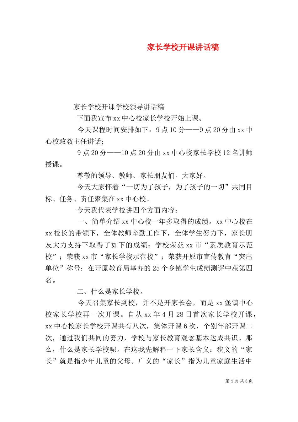家长学校开课讲话稿（四）_第1页