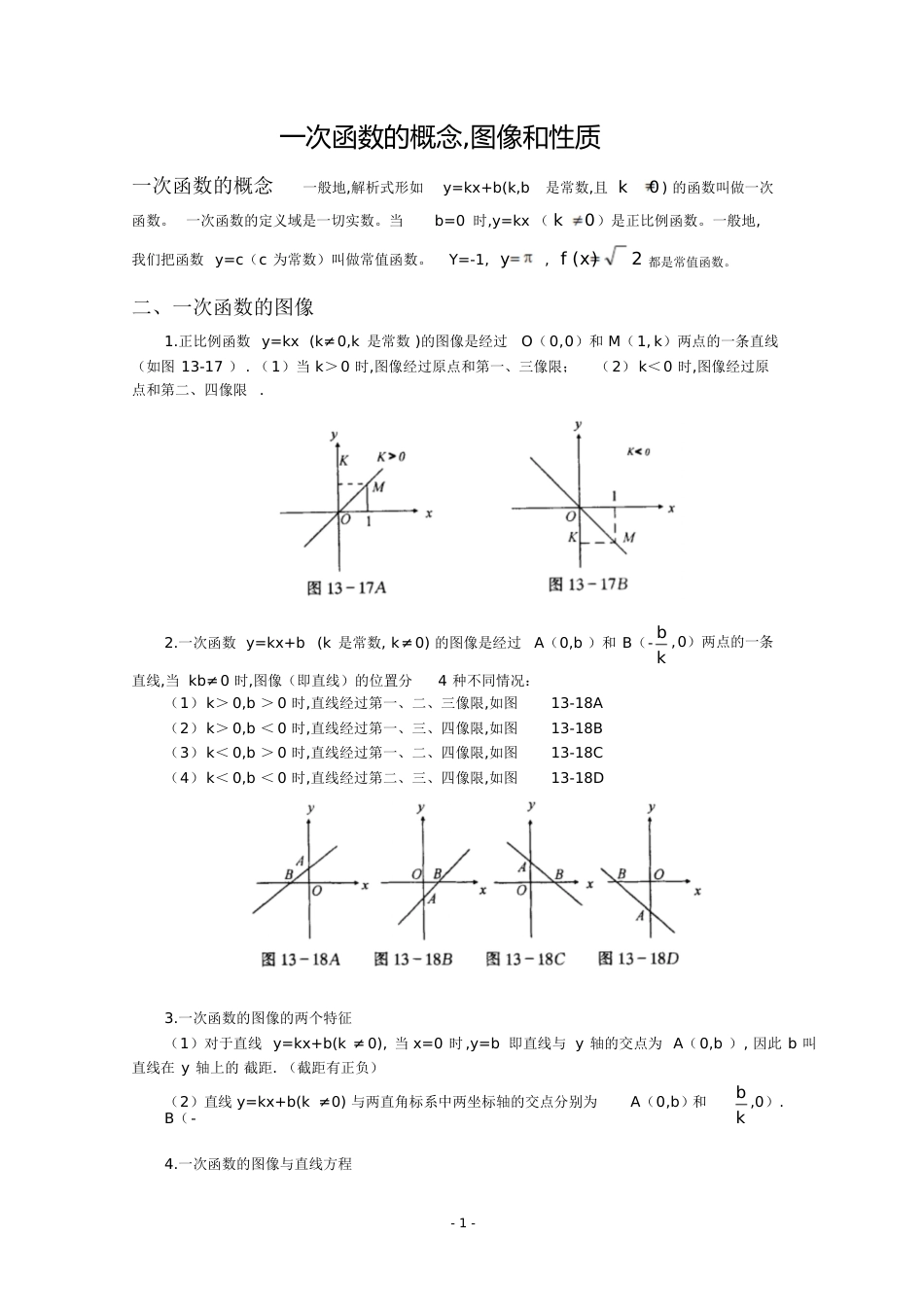 一次函数的概念,图像和性质复习[共7页]_第1页