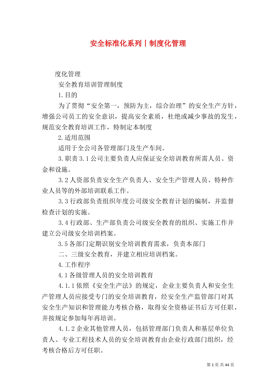 安全标准化系列丨制度化管理_第1页