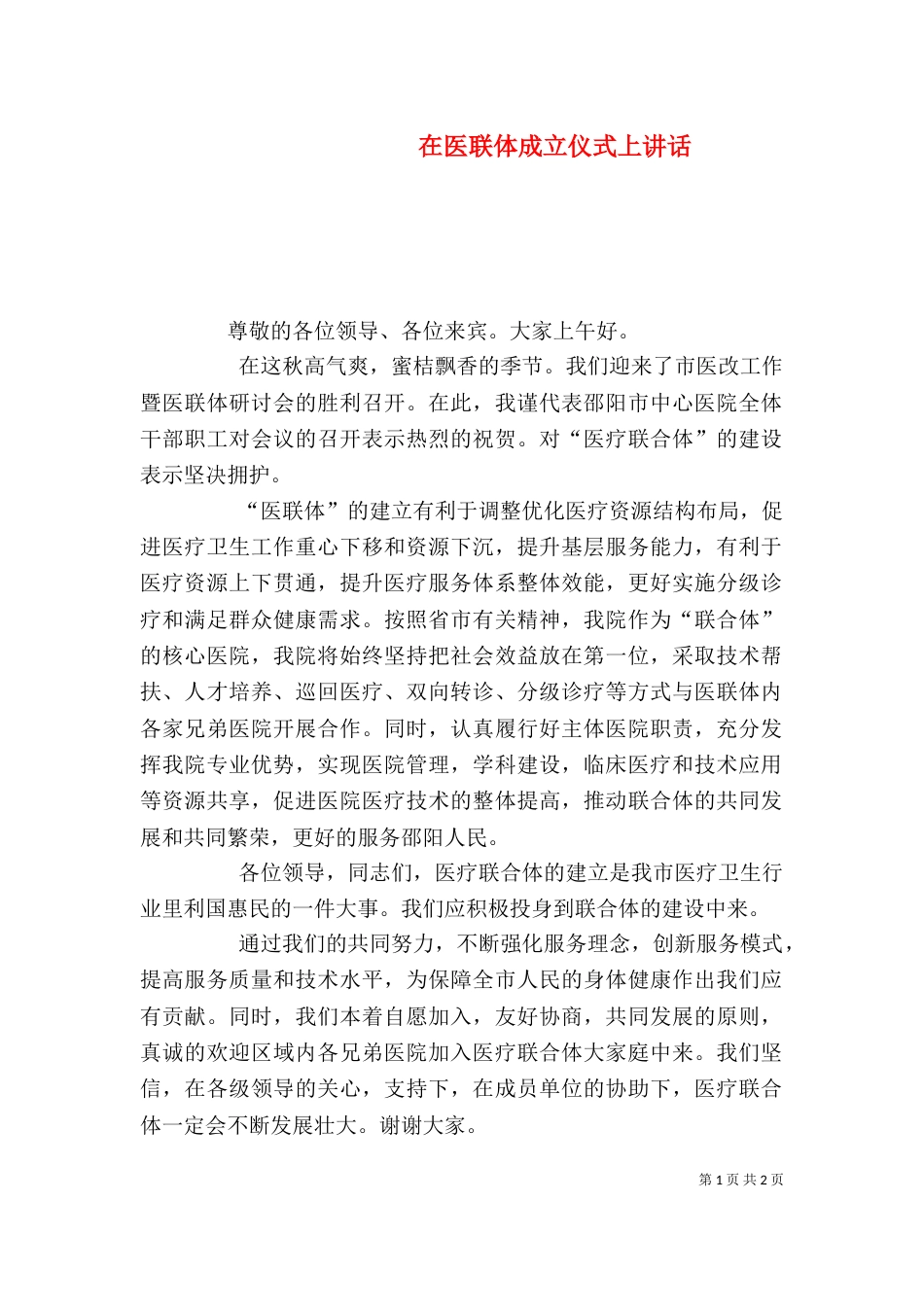 在医联体成立仪式上讲话_第1页