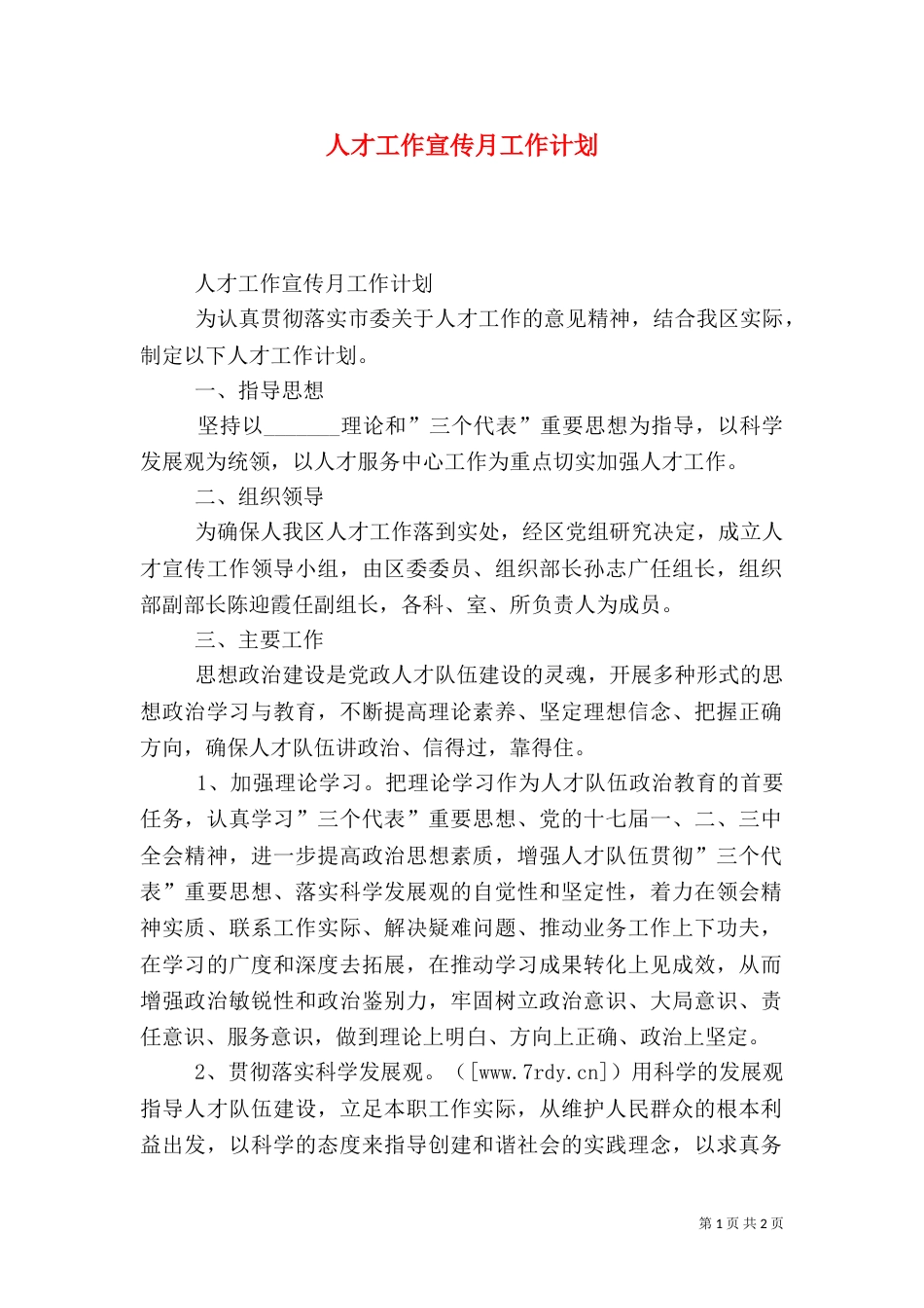 人才工作宣传月工作计划_第1页