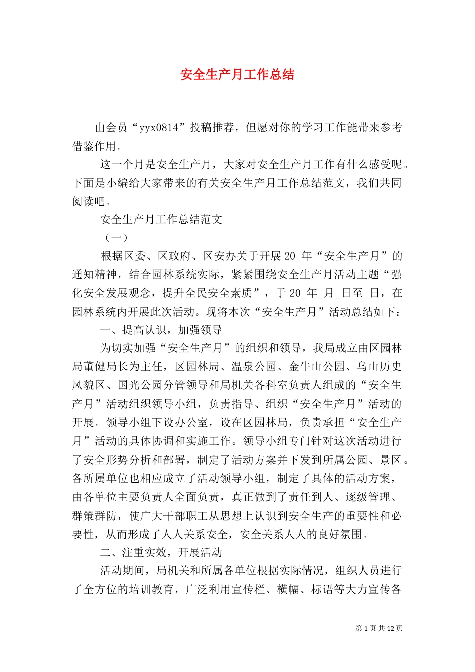 安全生产月工作总结（四）_第1页