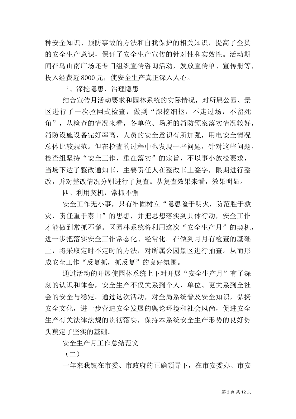 安全生产月工作总结（四）_第2页