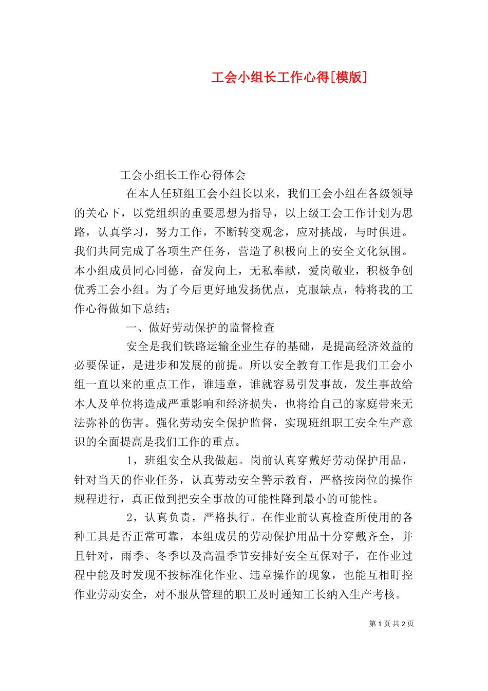 工会小组长工作心得[模版]（一）_第1页