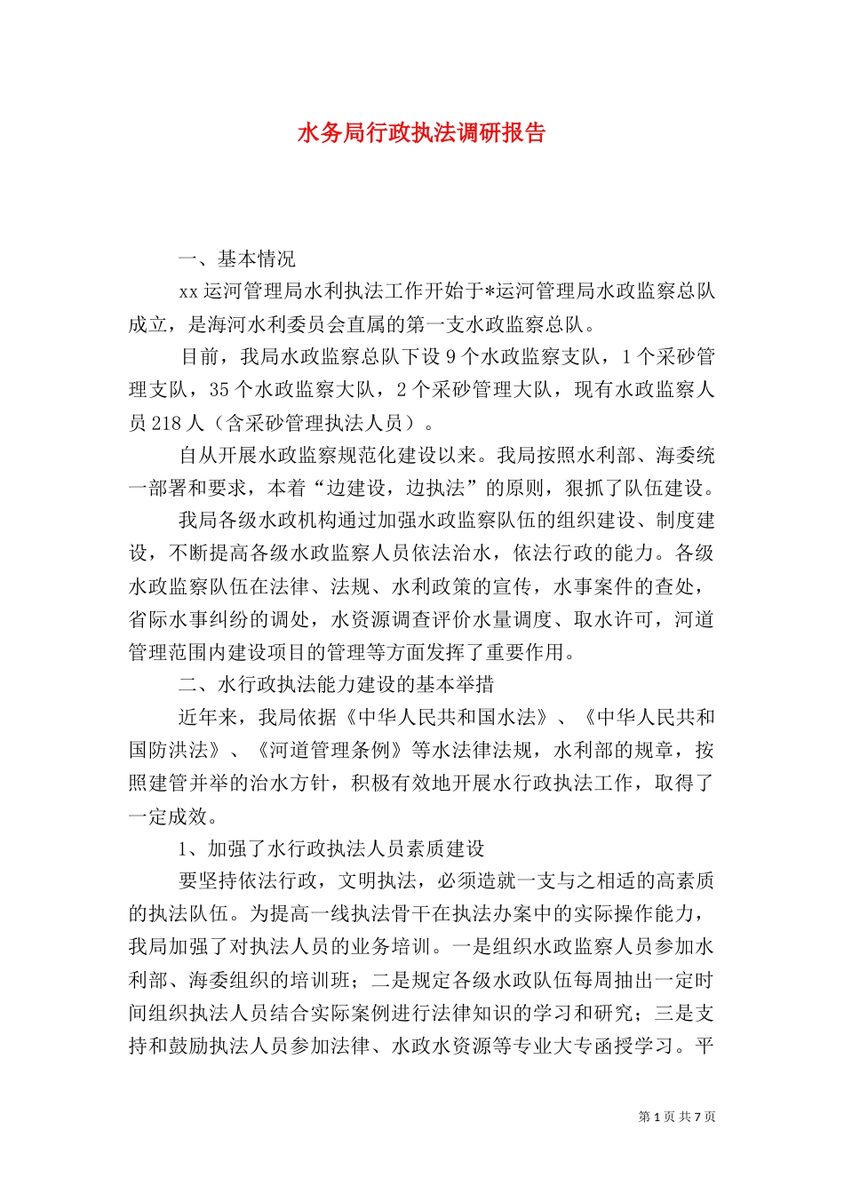 水务局行政执法调研报告（二）_第1页