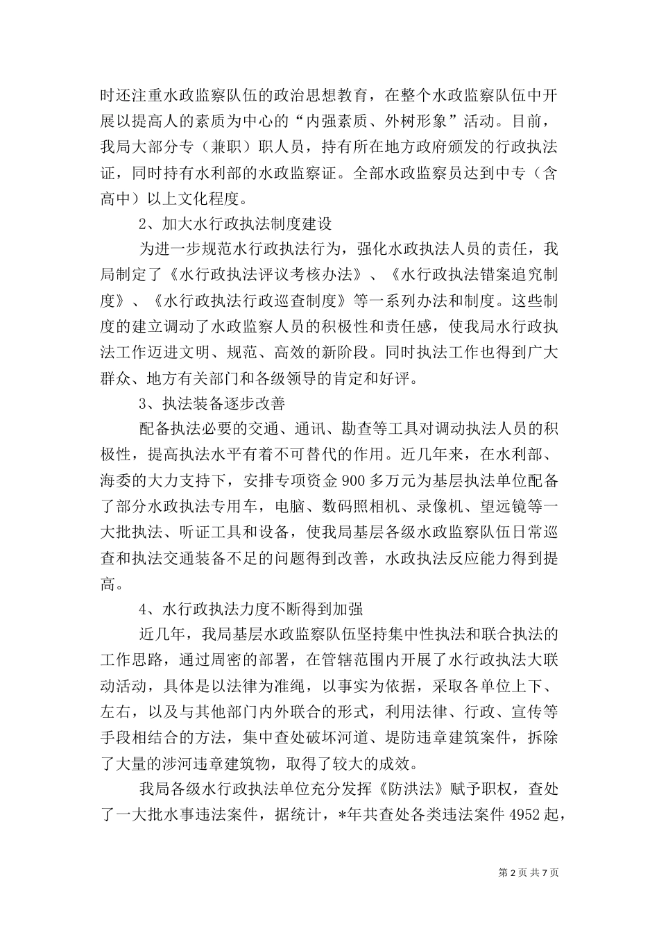 水务局行政执法调研报告（二）_第2页