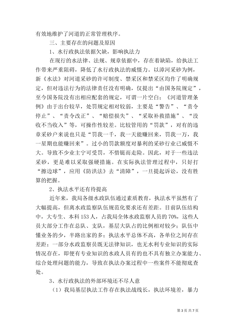 水务局行政执法调研报告（二）_第3页