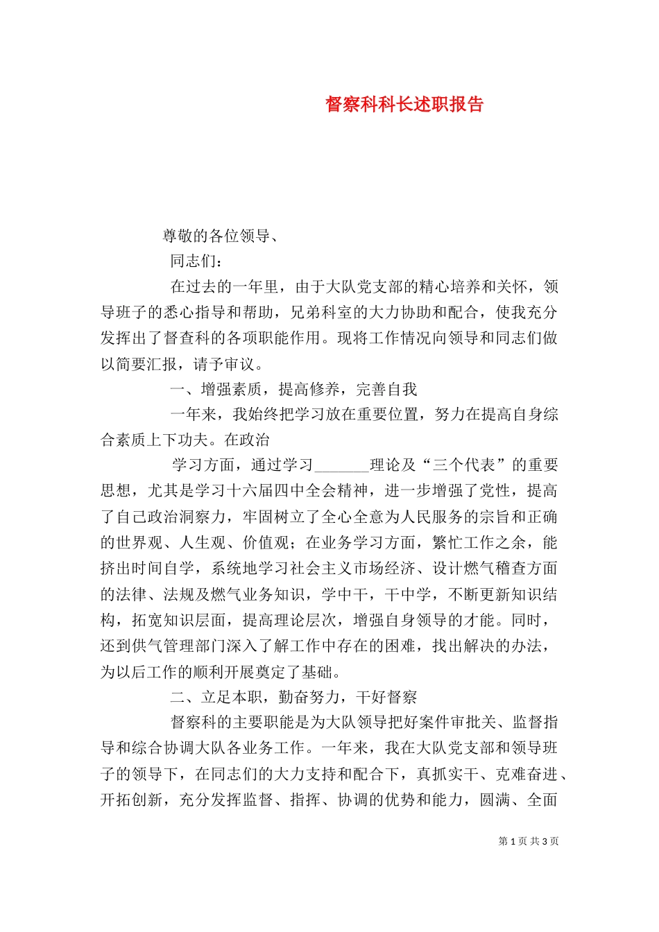 督察科科长述职报告_第1页