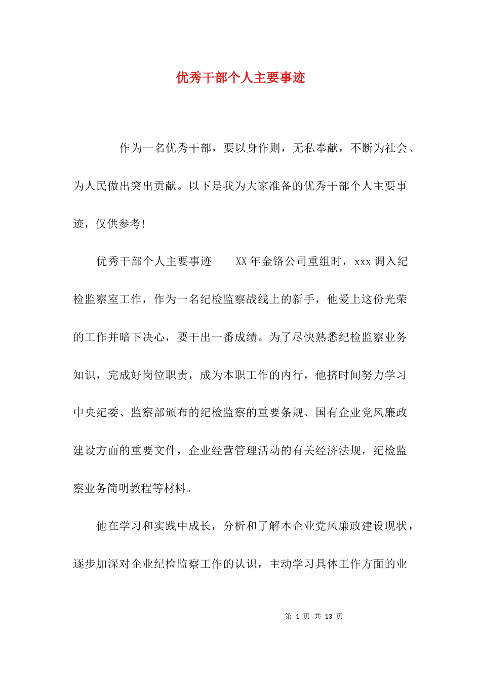 优秀干部个人主要事迹_第1页