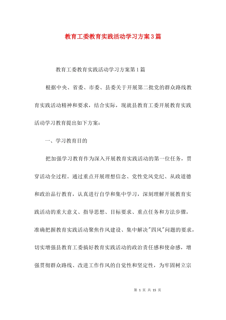 教育工委教育实践活动学习方案3篇_第1页