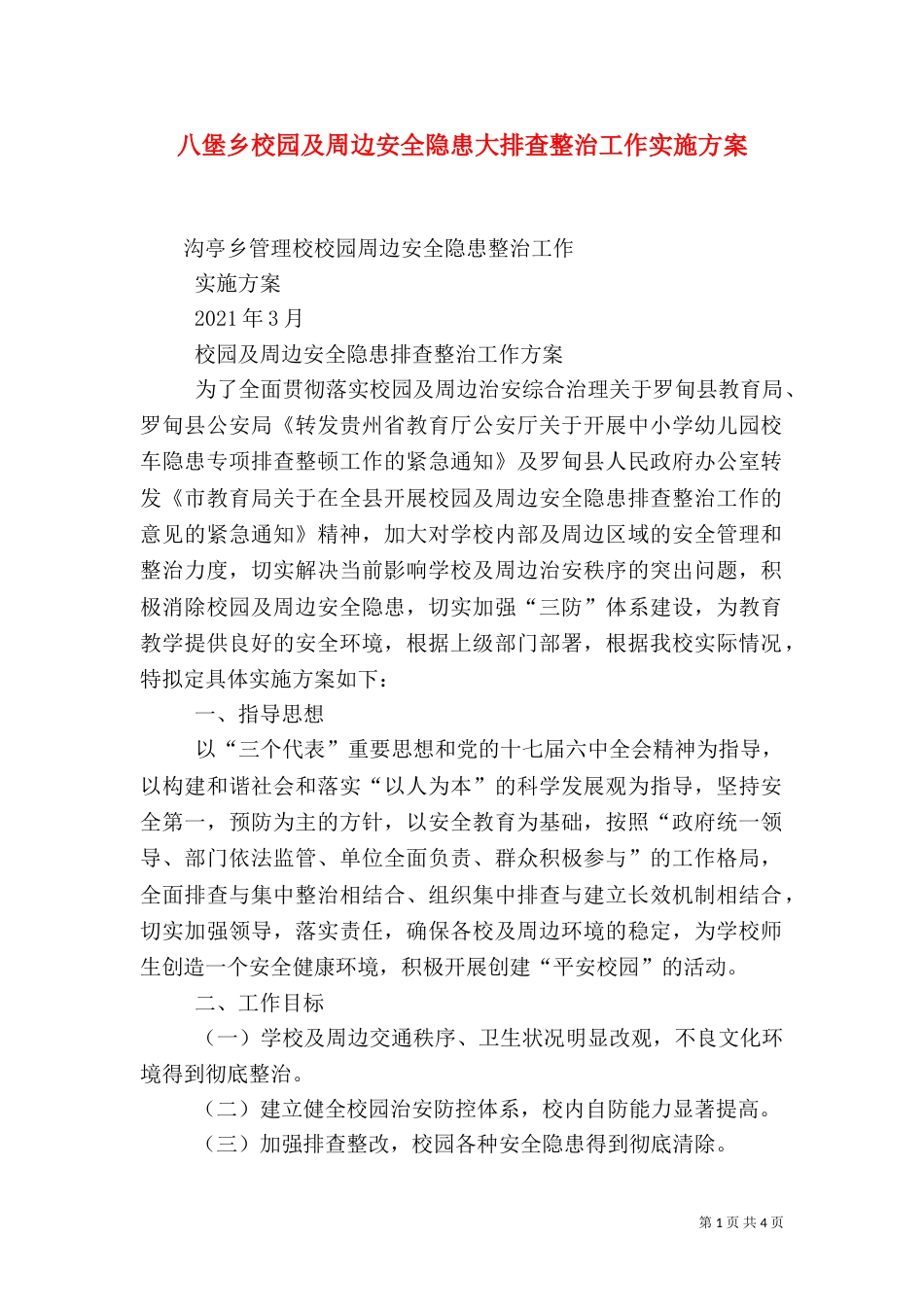 八堡乡校园及周边安全隐患大排查整治工作实施方案（二）_第1页